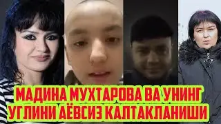 КАЛТАКЛАНГАН БОЛА МАДИНА МУХТОРОВАНИ УГЛИ, ИШ ЮЗАСИДАН КАРИМДОШИ ГАПИРИБ БЕРДИ,