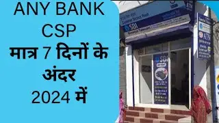 2024 में बैंक सीएसपी कैसे लें