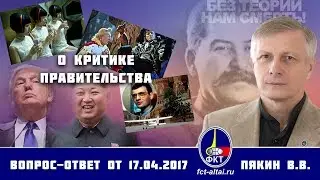 Валерий Пякин. О критике Правительства
