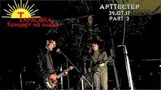 АртТестер - ТАРХОВКА 2017 - part 2