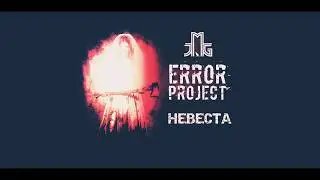 ERROR PROJECT - Невеста