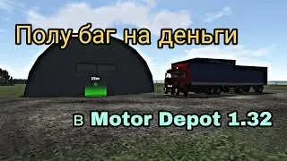 Полу-баг на деньги в Motor Depot 1.32