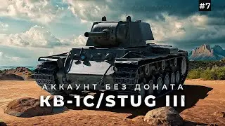 Прокачка КВ-1С / StuG III  / + танковая академия