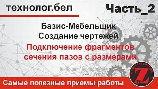 Подключение фрагментов сечения пазов с размерами Базис Мебельщик 10