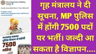 MP पुलिस में आनी हैं नई भर्तियां, गृह मंत्रालय ने पोस्ट कर दी सूचना | mp police new vacancy news