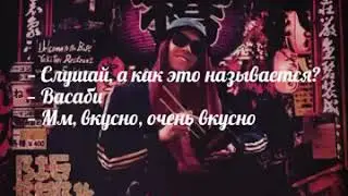 BIG BABI TAPE WASABI(+ СУБТИТРЫ)
