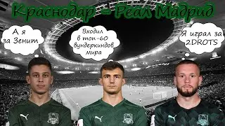 Бычки, выходившие против Реал Мадрид, где они сейчас?! | Часть 1