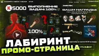 ЗАБИРАЮ ВСЕ ПОДАРКИ ПРОМО СТРАНИЦЫ ЛАБИРИНТ 2022 WARFACE - 4 Оружия Навсегда, 5000 Кредитов