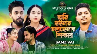 আমি হইলাম অবহেলার শিকার  | Ami Hoilam Obohelar Shikar | Samz Vai | Bangla New Music Video 2024 |