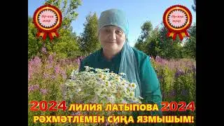 Лилия Латыпова - Рәхмәтлемен сиңа язмышым! Лилия Латыпова көе һәм сүзләре