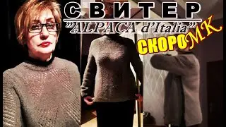 Шикарный♨️свитер ALPACA d'Italia = СКОРО МАСТЕР КЛАСС Chic sweater ALPACA d'Italia SOON MASTER CLACC