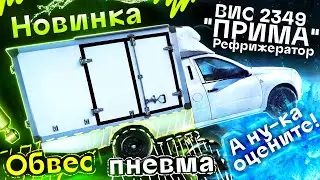 Обзор ВИС 2349 Прима Рефрижератор | Автоцентр Сухина
