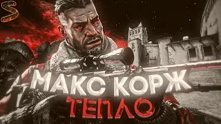 Макс Корж - Тепло | [CS:GO] | /ᐠ。ꞈ。ᐟ\