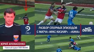 Разбор спорных эпизодов от главного судьи с матча Денеб ЛФЛ Дагестана 