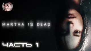 (18+) Martha Is Dead - Психологический хоррор #1