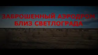 Заброшенный аэродром близ Светлограда