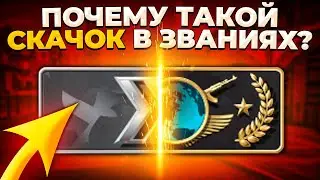 КАК РАБОТАЮТ И ЧТО ПОМЕНЯЛИ В ЗВАНИЯХ? (CS:GO)