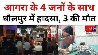टक्कर से बाइक सवार आगरा के 3 जनों की मौ*त, 1 घायल को इलाज के लिए अस्पताल में कराया भर्ती