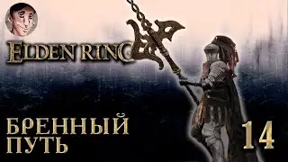 Elden Ring - Из огня да в полымя продолжение часть 14