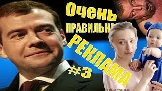 ОЧЕНЬ ПРАВИЛЬНАЯ РЕКЛАМА || #3