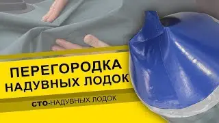 Перегородка  надувных лодок. Ремонт надувных лодок.