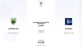 Дружба ХЛК × Торнадо. Квалификация к летнему чемпионату