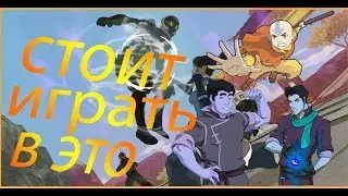 The legend of korra / Стоит ли играть в это?!