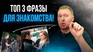 Топ 3 фразы для знакомства с девушкой. Что сказать девушке?