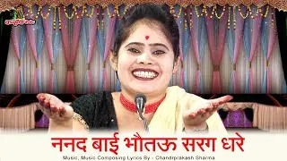 ननद बाई भौतऊ सरग धरे करे देत लंका को चौपट बिन्नू हरे हरे | रावण मंदोदरी संवाद बुंदेली गीत संजो यादव