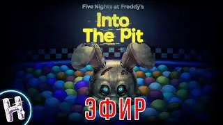 FNAF INTO THE PIT - Новый ХОРРОР