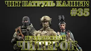 Чит патруль КАЛИБР! Выпуск №35 ЧИТЕРЫ В ОПИСАНИИ!