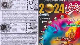 Jantri 2024 | imamia jantri 2024 | yearly horoscope 2024 | buri hamal 2024  hoot 2024 | امامیہ جنتری