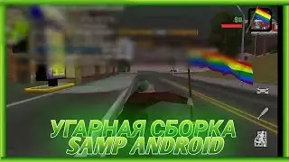 УГАРНАЯ СБОРКА В SAMP ANDROID