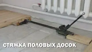 Устройство для стягивания половой доски