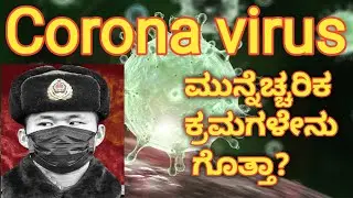 Corona virus in Kannada [ ಕೊರೊನ ವೈರಸ್ ]