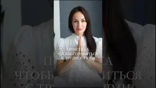 Как справиться с трудностями 