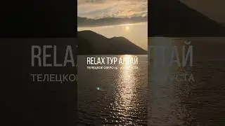 #travel #altay #relax #алтай #горныйалтай #релакс #тур #путешествие #tomastravel #телецкоеозеро