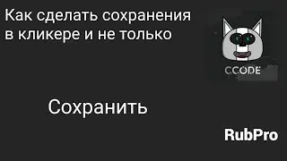 как сделать сохранения в кликере и не только