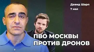Массовая атака на Москву – ПВО справится? Что готовит Украина к 9 мая. Курская область | Давид ШАРП