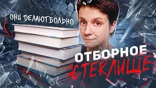 ОТБОРНОЕ СТЕКЛИЩЕ🔥 ЭТИ КНИГИ ДЕЛАЮТ БОЛЬНО!