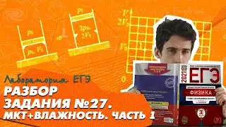 Задание №27 МКТ | Влажность | ЕГЭ 2021 Физика.