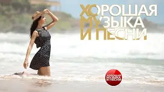СБОРНИК ДУШЕВНЫХ ХИТОВ ✪ ЧАСТЬ 78 ✪ ХОРОШАЯ МУЗЫКА И ПЕСНИ ✪