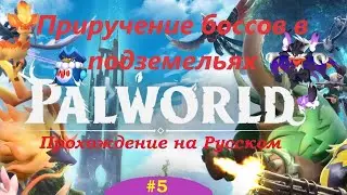 Palworld прохождение #5