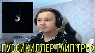 РЕАКЦИЯ НА: PUSSYKILLER - Химия