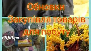 Наша Дача//Покупочки //Наші Обновки