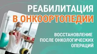 🩺  Восстановление после онкологических операций, реабилитация в онкоортопедии