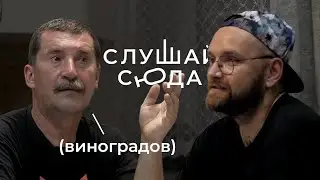 Vladimir Vinogradov — A Living Legend. On Himself, Family, and Life in General