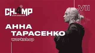 Анна Тарасенко  |  Workshop  |  Champ4U 7.0