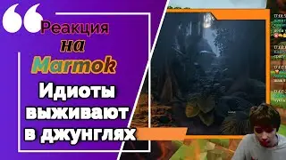 Идиоты выживают в джунглях🐍 [РЕАКЦИЯ на Marmok] Смотрим на стриме с подписчиками|Нарезка