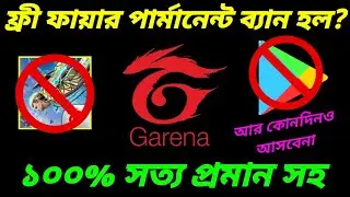 India তে পার্মানেন্ট ফ্রী ফায়ার ব্যান হলো? ১০০% সত্য প্রমানসহ দেখে নাও || Free Fire Permanent Ban?